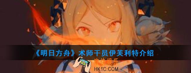 明日方舟术师干员伊芙利特强度如何_技能属性介绍