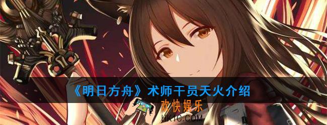 明日方舟术师干员天火强度如何_技能属性介绍