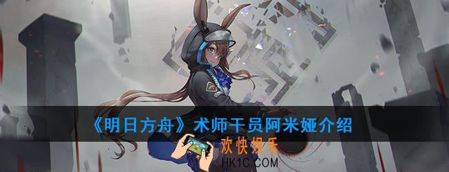 明日方舟术师干员阿米娅强度如何_技能属性介绍