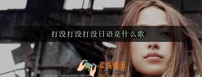 打没打没打没日语是什么歌_打没打没打没有是什么歌