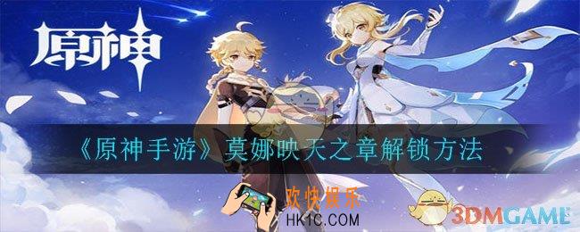 原神怎么刷莫娜的主线_莫娜映天之章解锁方法