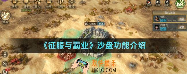 征服与霸业沙盘怎么玩_沙盘功能介绍