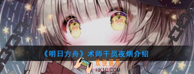 明日方舟术师干员夜烟强度如何_技能属性介绍