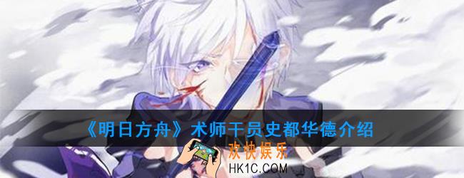 明日方舟术师干员史都华德强度如何_技能属性介绍