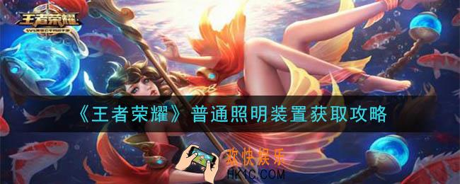 王者荣耀普通照明装置怎么获得_普通照明装置获取攻略