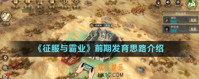 征服与霸业前期怎么发育_前期发育思路介绍