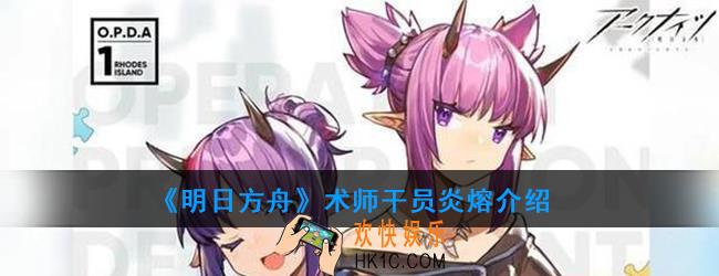 明日方舟术师干员炎熔强度如何_技能属性介绍