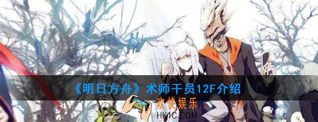 明日方舟术师干员12F强度如何_技能属性介绍