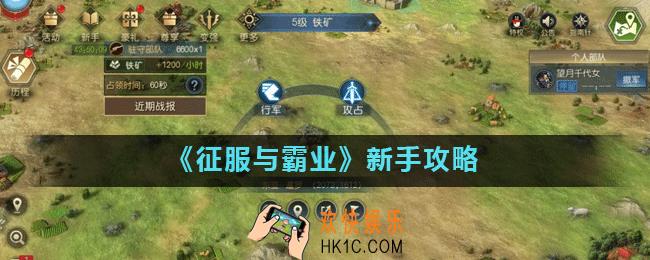 征服与霸业新手开局怎么玩_新手攻略
