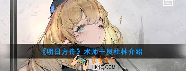 明日方舟术师干员杜林强度如何_技能属性介绍