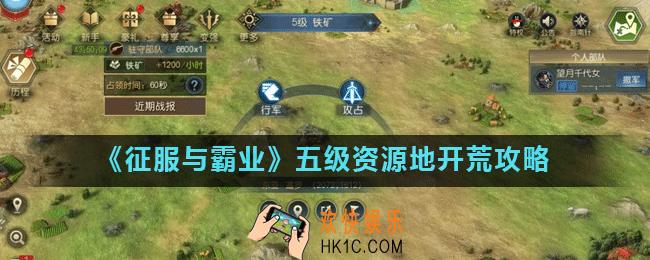 征服与霸业五级资源地怎么打_五级资源地开荒攻略
