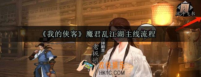 我的侠客魔君乱江湖怎么过_魔君乱江湖主线流程攻略