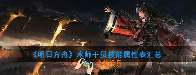 明日方舟一共有多少术师干员_术师干员技能属性表汇总