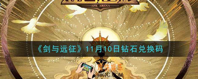 剑与远征11月10日钻石兑换码在哪领2020_11月10日钻石兑换码领取地址