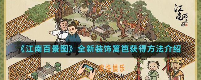 江南百景图全新装饰篱笆怎么得_全新装饰篱笆获得方法