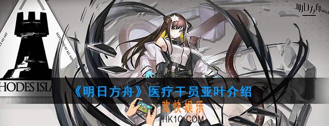 明日方舟医疗干员亚叶强度如何_技能属性介绍