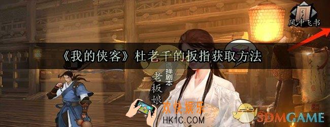 我的侠客杜老千的扳指怎么获取_杜老千的扳指获取方法
