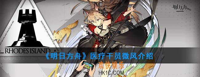 明日方舟医疗干员微风强度如何_技能属性介绍