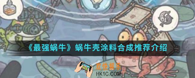 最强蜗牛蜗牛壳涂料怎么合成_蜗牛壳涂料合成推荐