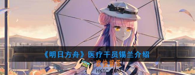 明日方舟医疗干员锡兰强度如何_技能属性介绍