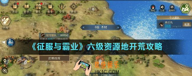 征服与霸业六级资源地怎么打_六级资源地开荒攻略
