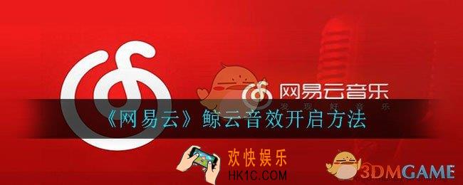 网易云鲸云音效在哪_鲸云音效开启方法