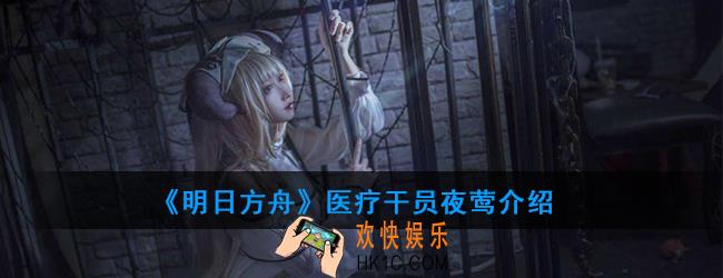 明日方舟医疗干员夜莺强度如何_技能属性介绍