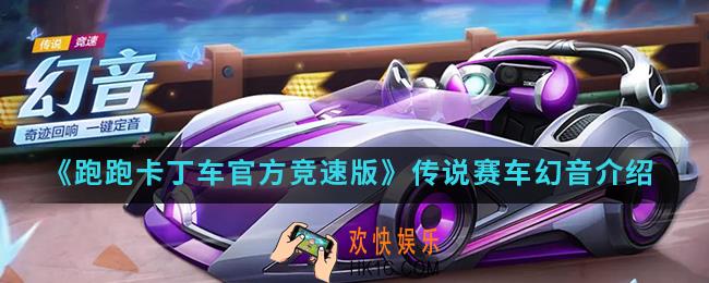 跑跑卡丁车官方竞速版幻音怎么样_传说赛车幻音
