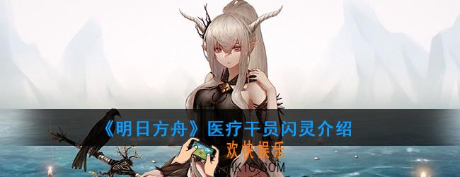 明日方舟医疗干员闪灵强度如何_技能属性介绍