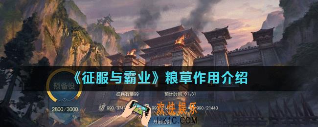 征服与霸业粮草有什么用_粮草作用介绍