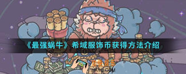 最强蜗牛希域服饰币怎么得_希域服饰币获得方法