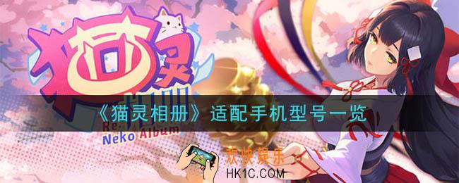 猫灵相册手机什么配置能玩_适配手机型号一览