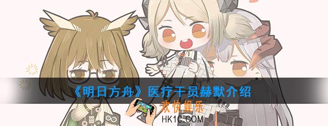 明日方舟医疗干员赫默强度如何_技能属性介绍