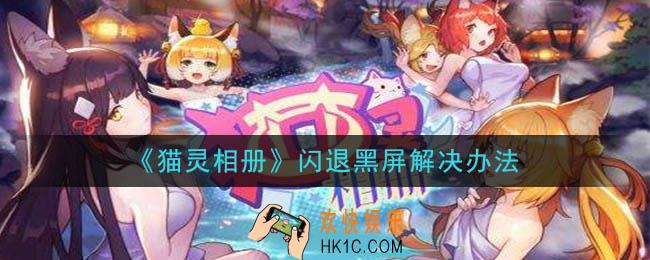 猫灵相册闪退黑屏怎么办_闪退黑屏解决办法