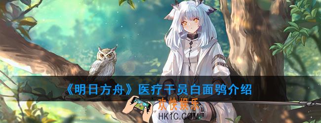 明日方舟医疗干员白面鸮强度如何_技能属性介绍