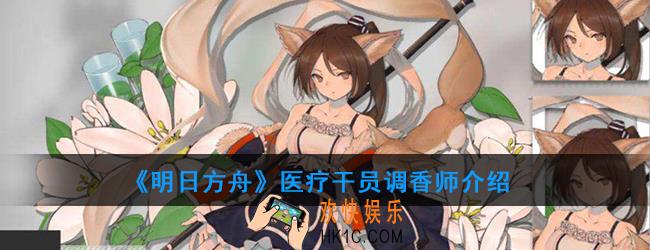 明日方舟医疗干员调香师强度如何_技能属性介绍