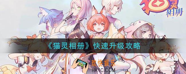 猫灵相册怎么快速升级_快速升级攻略