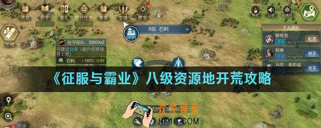 征服与霸业八级资源地怎么打_八级资源地开荒攻略
