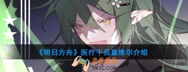 明日方舟医疗干员嘉维尔强度如何_技能属性介绍