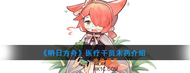 明日方舟医疗干员末药强度如何_技能属性介绍