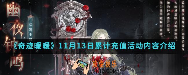 奇迹暖暖11月13日累计充值活动有什么内容_11月13日累计充值活动内容