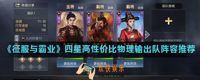 征服与霸业四星高性价比物理输出队怎么搭配_四星高性价比物理输出队阵容推荐