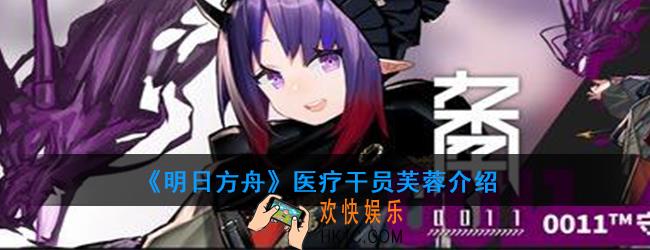 明日方舟医疗干员芙蓉强度如何_技能属性介绍