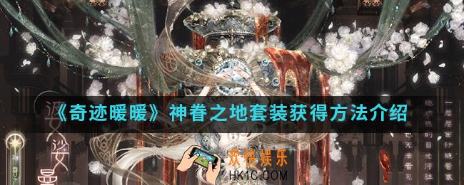 奇迹暖暖神眷之地套装怎么得_神眷之地套装获得方法