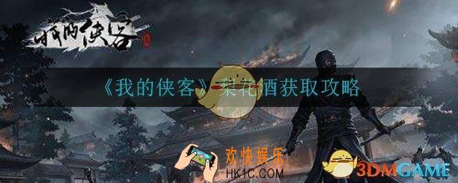 我的侠客梨花酒怎么获得_梨花酒获取攻略
