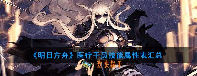 明日方舟一共有多少医疗干员_医疗干员技能属性表汇总