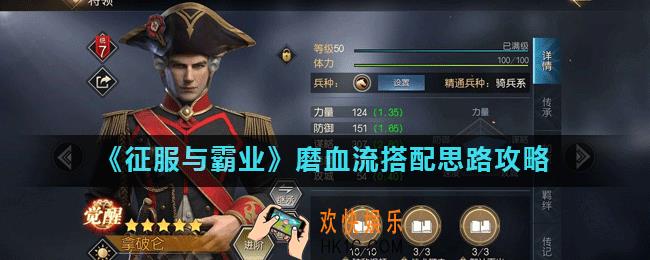 征服与霸业磨血流阵容怎么搭配_磨血流搭配思路攻略