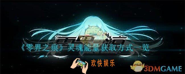 零界之痕灵魂能量怎么获得_灵魂能量获取方式一览