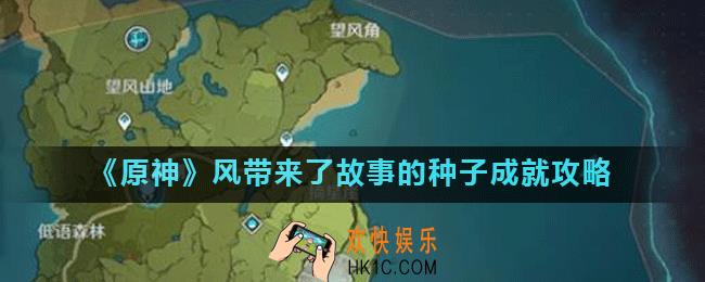 原神风带来故事的种子成就怎么达成_风带来了故事的种子成就攻略