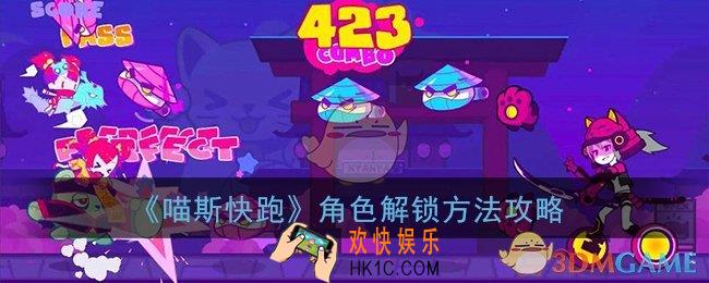 喵斯快跑怎么解锁角色_角色解锁方法攻略